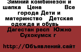 Зимний комбинезон и шапка › Цена ­ 2 500 - Все города Дети и материнство » Детская одежда и обувь   . Дагестан респ.,Южно-Сухокумск г.